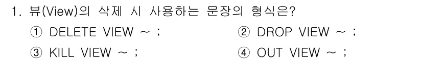 정보처리산업기사 2016년 1번 - 정답은 2번 "DROP VIEW ~;"입니다. 뷰(View)를 삭제할 때... 에 관한 핵심 기출문제