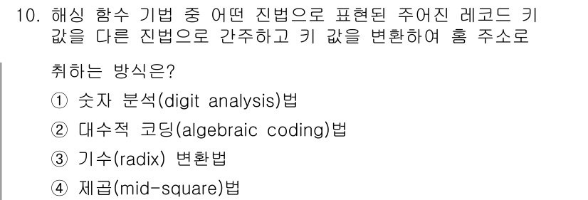 정보처리산업기사 2016년 10번 - . 정답인 이유는 주어진 진법 레코드의 키 값을 다른 진법으로 변환하기 ... 에 관한 핵심 기출문제