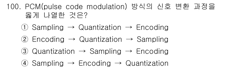 정보처리산업기사 2016년 100번 - PCM 방식에서는 먼저 아날로그 신호를 샘플링하여 이산 신호로 변환한 후... 에 관한 핵심 기출문제