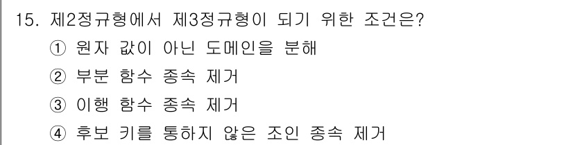 정보처리산업기사 2016년 15번 - . 원자 값이 아닌 도메인을 분해해야 제3정규형으로 변환될 수 있습니다.... 에 관한 핵심 기출문제