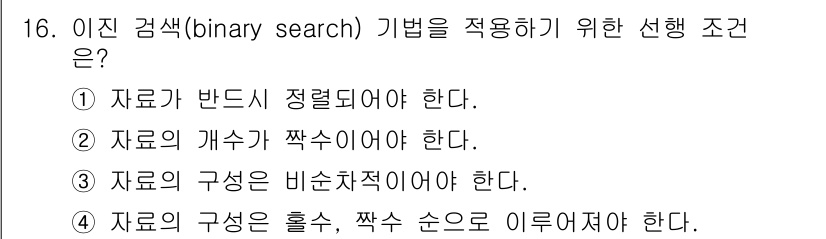 정보처리산업기사 2016년 16번 - . 이진 검색은 데이터가 정렬되어 있어야만 효율적으로 동작한다. 정렬된 ... 에 관한 핵심 기출문제