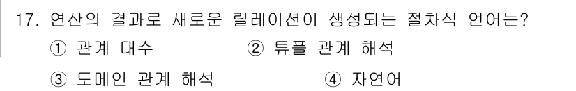 정보처리산업기사 2016년 17번 - . 

연산의 결과로 새로운 릴레이션이 생성되는 절차는 관계 대수의 기본... 에 관한 핵심 기출문제