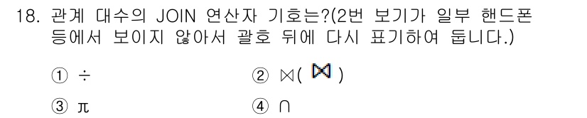 정보처리산업기사 2016년 18번 - 관계 대수의 JOIN 연산은 두 테이블을 연결하여 결과 집합을 생성하며,... 에 관한 핵심 기출문제