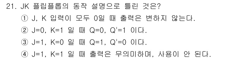 정보처리산업기사 2016년 21번 - JK 플립플롭에서 J=1, K=1일 때 출력은 토글 상태로 변경되며, 따... 에 관한 핵심 기출문제