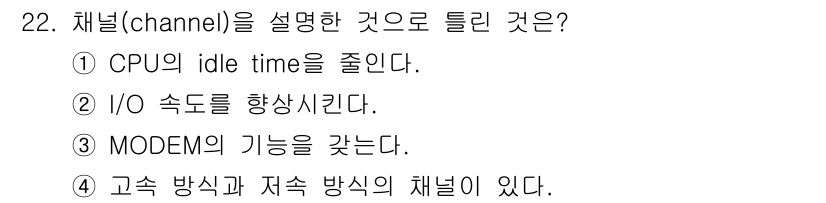 정보처리산업기사 2016년 22번 - 채널(channel)은 데이터 전송 경로를 의미하며, 여러 장치 간의 통... 에 관한 핵심 기출문제
