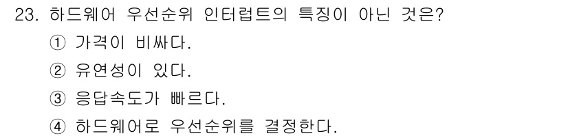 정보처리산업기사 2016년 23번 - . 

하드웨어 우선순위 인터럽트는 유연성이 떨어지며, 특정 하드웨어 장... 에 관한 핵심 기출문제