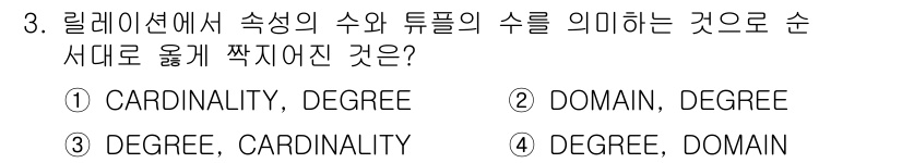 정보처리산업기사 2016년 3번 - 'CARDINALITY'는 릴레이션에서 속성의 수와 튜플의 수를 의미하며... 에 관한 핵심 기출문제