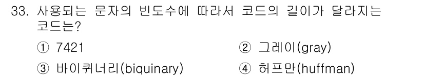 정보처리산업기사 2016년 33번 - . 허프만(huffman)  

허프만 코드는 빈도수에 따라 가변 길이의... 에 관한 핵심 기출문제
