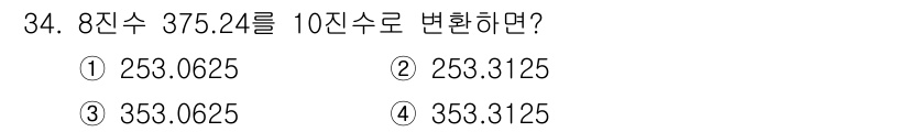 정보처리산업기사 2016년 34번 - 8진수 375.42를 10진수로 변환하면, 각 자리의 가중치에 따라 계산... 에 관한 핵심 기출문제