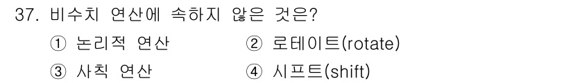 정보처리산업기사 2016년 37번 - 비수치 연산은 주로 논리적 및 비트 이동 연산에 해당하며, 논리적 연산과... 에 관한 핵심 기출문제