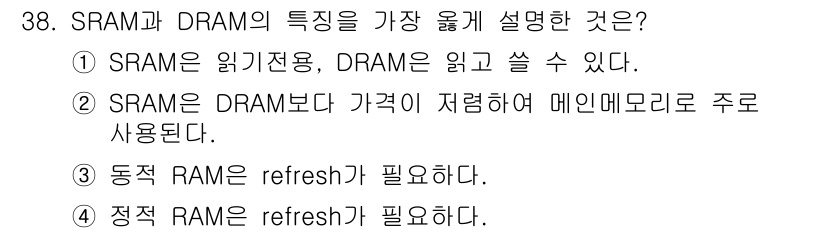 정보처리산업기사 2016년 38번 - SRAM은 빠른 속도와 더 높은 가격으로 메인 메모리로 주로 사용되며, ... 에 관한 핵심 기출문제
