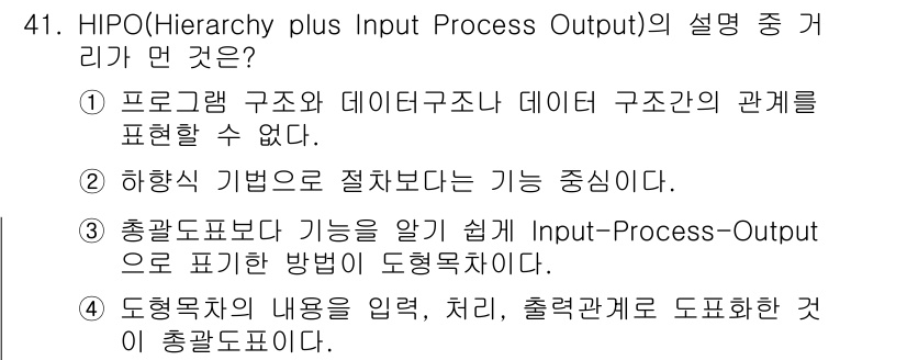 정보처리산업기사 2016년 41번 - HIPO(Hierarchy plus Input Process Output... 에 관한 핵심 기출문제