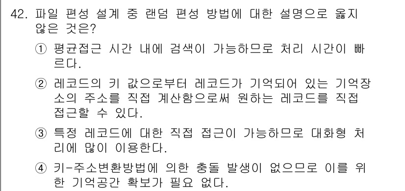 정보처리산업기사 2016년 42번 - . 

특정 레코드에 대한 직접 접근이 가능하다고 하더라도, 데이터베이스... 에 관한 핵심 기출문제