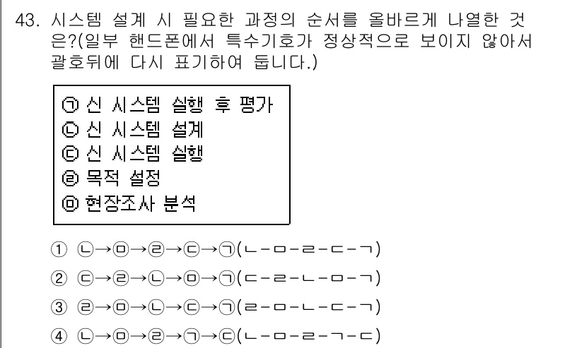 정보처리산업기사 2016년 43번 - . 

신 시스템 실행 후 평가 단계에서는 새로운 시스템의 성능을 검토하... 에 관한 핵심 기출문제