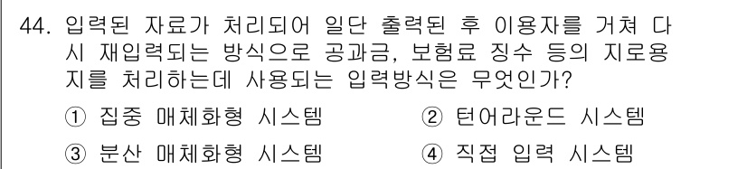 정보처리산업기사 2016년 44번 - 정답은 3번, "분산 매체화형 시스템"입니다. 이 방식은 입력 데이터를 ... 에 관한 핵심 기출문제