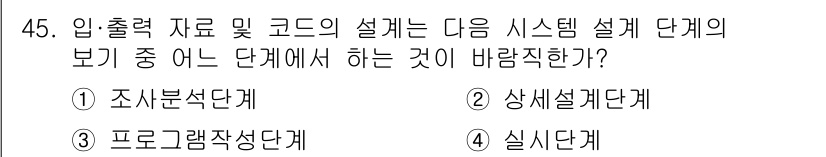 정보처리산업기사 2016년 45번 - 시스템 설계의 구체적인 세부 사항은 상세 설계 단계에서 다루어지며, 입력... 에 관한 핵심 기출문제