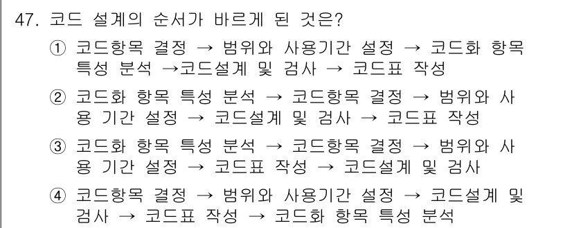 정보처리산업기사 2016년 47번 - . 

코드 설계의 순서는 코드의 작성이 이루어지기 전에 필요 사항을 분... 에 관한 핵심 기출문제