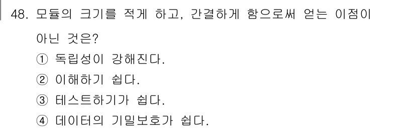 정보처리산업기사 2016년 48번 - 모델의 크기를 적절히 조정하면 독립성이 강화되고, 테스팅과 데이터의 기밀... 에 관한 핵심 기출문제