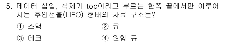 정보처리산업기사 2016년 5번 - . 원형 큐

해설: LIFO(Last In, First Out) 구조는... 에 관한 핵심 기출문제