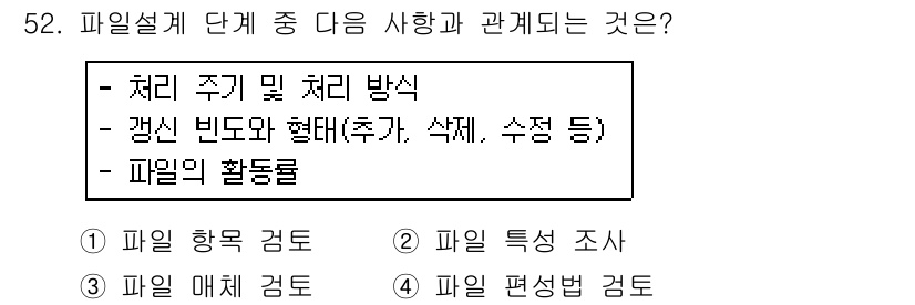정보처리산업기사 2016년 52번 - 정답 3번은 파일의 특성 조사와 관련이 있습니다. 파일 설계 단계에서 파... 에 관한 핵심 기출문제