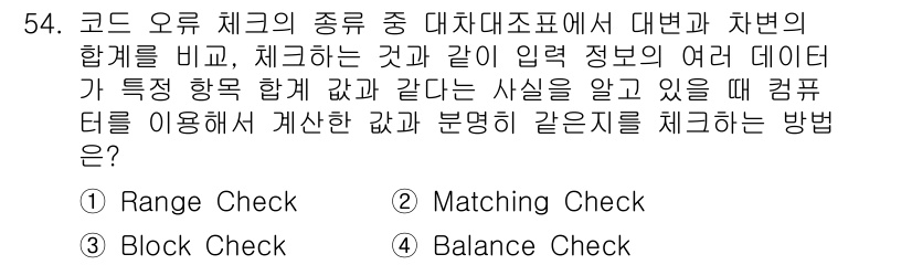 정보처리산업기사 2016년 54번 - . Balance Check

해설: Balance Check은 입력된 ... 에 관한 핵심 기출문제