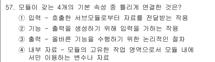 정보처리산업기사 2016년 57번 - 출력은 올바른 정보를 사용자에게 제공하기 위한 과정으로, 이는 모듈의 기... 에 관한 핵심 기출문제