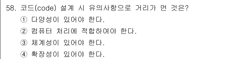 정보처리산업기사 2016년 58번 - 정답은 ②입니다. 코드 설계 시 컴퓨터 처리에 적합해야 하는 이유는, 코... 에 관한 핵심 기출문제