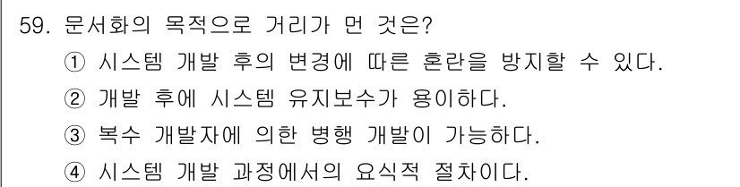 정보처리산업기사 2016년 59번 - 문서화의 목적은 시스템 개발 후의 혼란을 방지하고, 시스템 유지 보수를 ... 에 관한 핵심 기출문제