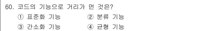 정보처리산업기사 2016년 60번 - 정답은 3번 간소화 기능입니다. 코드는 복잡한 정보를 단순하게 표현하여 ... 에 관한 핵심 기출문제