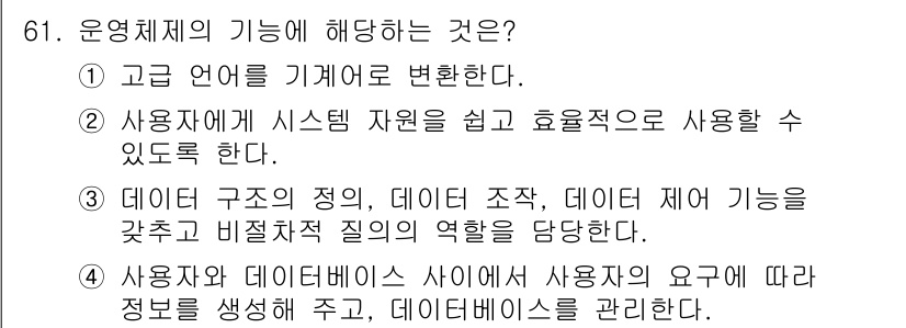 정보처리산업기사 2016년 61번 - 운영체제의 기능 중 하나는 사용자와 하드웨어 간의 중재 역할을 수행하는 ... 에 관한 핵심 기출문제