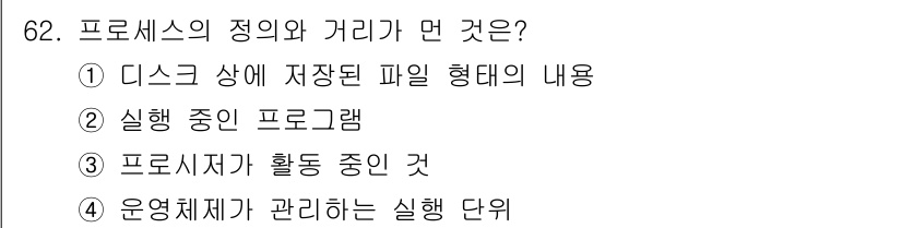 정보처리산업기사 2016년 62번 - 정답은 ② 실형 중인 프로그램입니다. 프로세스는 실행 중인 프로그램을 의... 에 관한 핵심 기출문제