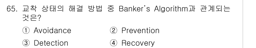 정보처리산업기사 2016년 65번 - Banker’s Algorithm은 교착 상태를 피하기 위한 알고리즘으로... 에 관한 핵심 기출문제