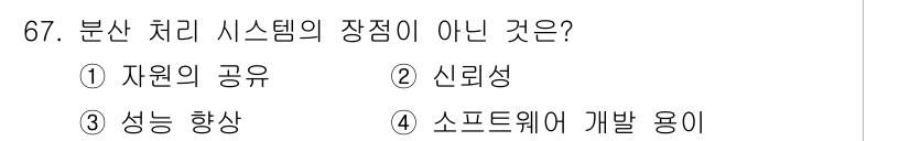 정보처리산업기사 2016년 67번 - 분산 처리 시스템의 장점은 보통 자원의 공유, 신뢰성, 성능 향상 등에 ... 에 관한 핵심 기출문제