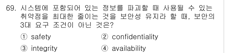 정보처리산업기사 2016년 69번 - 정답은 1번 safety입니다. 정보 보안의 3대 요구 조건은 기밀성(c... 에 관한 핵심 기출문제