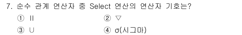 정보처리산업기사 2016년 7번 - 정답은 3. U입니다. 순수 관계 연산자 중 Select 연산은 조건에 ... 에 관한 핵심 기출문제