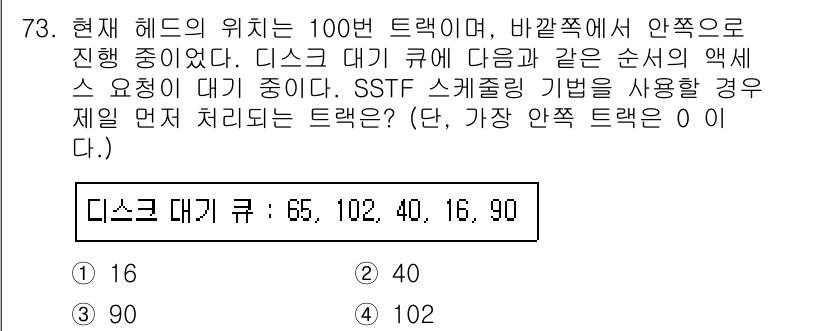 정보처리산업기사 2016년 73번 - 주어진 데이터는 디스크 대기 큐로, SSTF(Shortest Seek T... 에 관한 핵심 기출문제