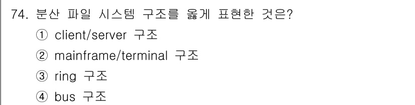 정보처리산업기사 2016년 74번 - 정답은 3번 "ring 구조"입니다. 분산 파일 시스템에서 노드 간의 연... 에 관한 핵심 기출문제