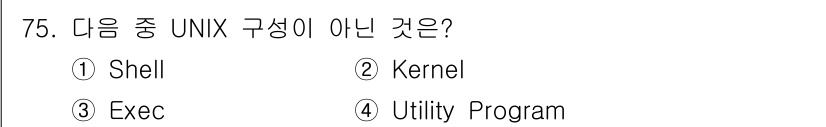 정보처리산업기사 2016년 75번 - 정답은 3번 Exec입니다. Exec은 UNIX 구성 요소가 아닌 함수로... 에 관한 핵심 기출문제