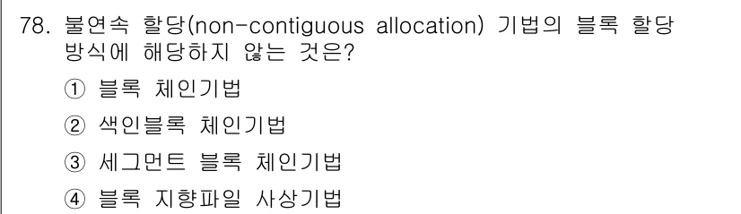 정보처리산업기사 2016년 78번 - . 블록 지향 파일 사상기법

블록 지향 파일 사상기법은 연속적인 메모리... 에 관한 핵심 기출문제