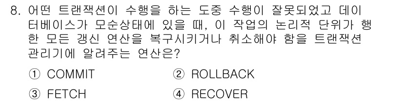 정보처리산업기사 2016년 8번 - . ROLLBACK

이유: 트랜잭션 처리 도중 오류가 발생하면, 이전 ... 에 관한 핵심 기출문제