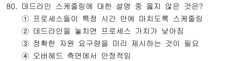 정보처리산업기사 2016년 80번 - 오버헤드 측면에서 스케줄링은 성능 저하를 일으킬 수 있으며, 잘못된 자원... 에 관한 핵심 기출문제