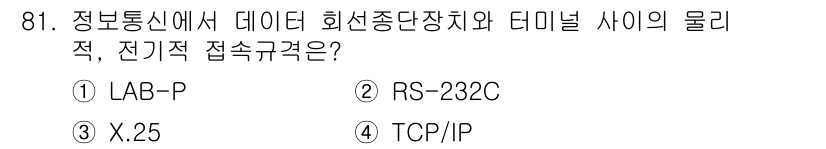 정보처리산업기사 2016년 81번 - 해당 자격증의 핵심 개념을 묻는 객관식 문제