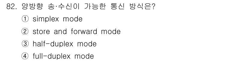 정보처리산업기사 2016년 82번 - . full-duplex mode

해설: Full-duplex mode... 에 관한 핵심 기출문제