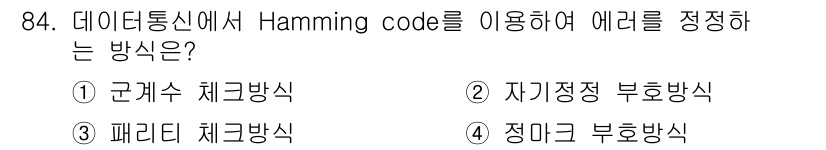 정보처리산업기사 2016년 84번 - . 패리티 체크방식

Hamming code는 에러 검출 및 수정에 사용... 에 관한 핵심 기출문제