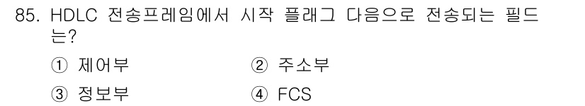 정보처리산업기사 2016년 85번 - 정답은 2. 주솟부입니다. HDLC(High-level Data Link... 에 관한 핵심 기출문제