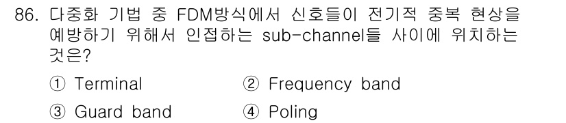 정보처리산업기사 2016년 86번 - . Guard band

Guard band는 주파수 대역 사이에 위치하... 에 관한 핵심 기출문제