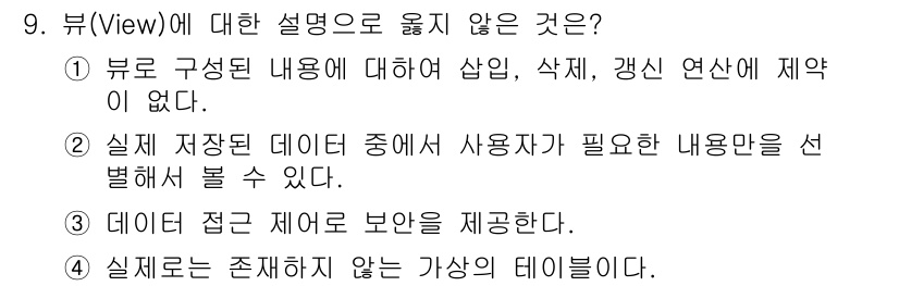 정보처리산업기사 2016년 9번 - 뷰(View)에 대한 설명 중 옳지 않은 것은 2번입니다. 실제 저장된 ... 에 관한 핵심 기출문제