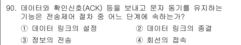 정보처리산업기사 2016년 90번 - 정답은 3번, 정보의 전송이다. 데이터와 확인신호(ACK)를 주고받는 과... 에 관한 핵심 기출문제