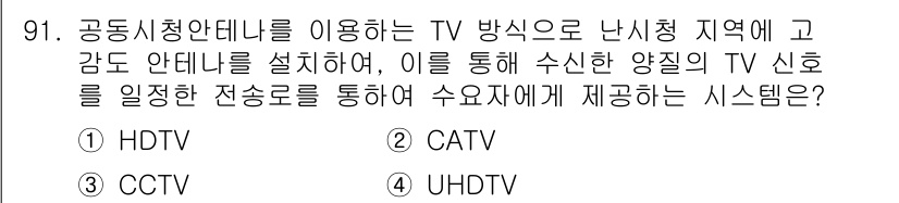정보처리산업기사 2016년 91번 - 정답은 2. CATV입니다. CATV(유선 방송)는 공동 시청 안테나를 ... 에 관한 핵심 기출문제