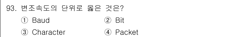 정보처리산업기사 2016년 93번 - 변조속도의 단위는 Baud로, 이는 전송되는 신호의 변화 수를 나타낸다.... 에 관한 핵심 기출문제